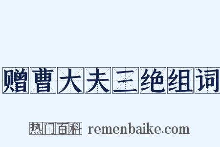 赠曹大夫三绝组词是什么意思的图片